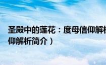 圣殿中的莲花：度母信仰解析（关于圣殿中的莲花：度母信仰解析简介）