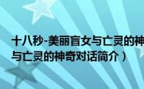 十八秒-美丽盲女与亡灵的神奇对话（关于十八秒-美丽盲女与亡灵的神奇对话简介）