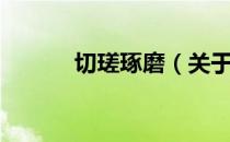 切瑳琢磨（关于切瑳琢磨介绍）