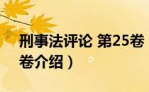 刑事法评论 第25卷（关于刑事法评论 第25卷介绍）