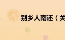 别乡人南还（关于别乡人南还）