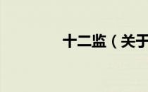 十二监（关于十二监简介）