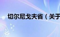 切尔尼戈夫省（关于切尔尼戈夫省介绍）