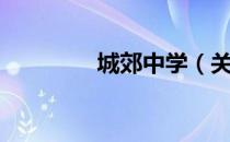 城郊中学（关于城郊中学）