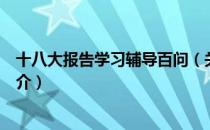 十八大报告学习辅导百问（关于十八大报告学习辅导百问简介）
