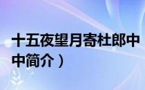 十五夜望月寄杜郎中（关于十五夜望月寄杜郎中简介）