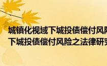 城镇化视域下城投债偿付风险之法律研究（关于城镇化视域下城投债偿付风险之法律研究）