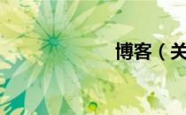 博客（关于博客）