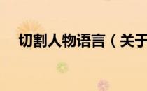 切割人物语言（关于切割人物语言介绍）