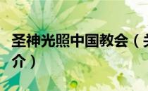 圣神光照中国教会（关于圣神光照中国教会简介）