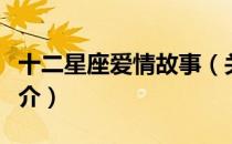十二星座爱情故事（关于十二星座爱情故事简介）