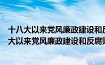 十八大以来党风廉政建设和反腐败法规制度汇编（关于十八大以来党风廉政建设和反腐败法规制度汇编简介）