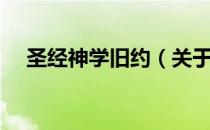 圣经神学旧约（关于圣经神学旧约简介）