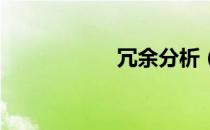 冗余分析（冗余dll）