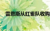 雷恩斯从红雀队收购马丁内斯以开拓市场