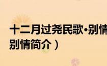 十二月过尧民歌·别情（关于十二月过尧民歌·别情简介）