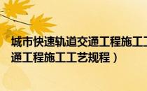 城市快速轨道交通工程施工工艺规程（关于城市快速轨道交通工程施工工艺规程）