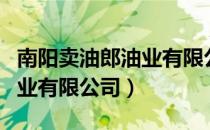 南阳卖油郎油业有限公司（关于南阳卖油郎油业有限公司）
