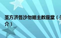 圣方济各沙勿略主教座堂（关于圣方济各沙勿略主教座堂简介）