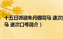 十五日郊迎朱丹园司马 途次口号（关于十五日郊迎朱丹园司马 途次口号简介）