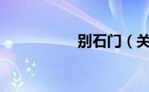 别石门（关于别石门）