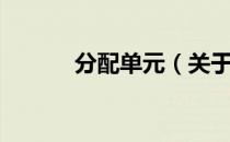 分配单元（关于分配单元介绍）