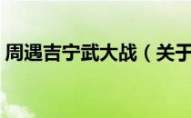 周遇吉宁武大战（关于周遇吉宁武大战介绍）