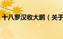 十八罗汉收大鹏（关于十八罗汉收大鹏简介）