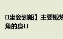 �坐姿划船】主要锻炼背部肌肉 让你拥有倒三角的身�