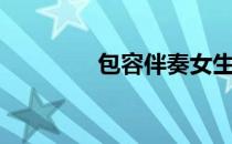 包容伴奏女生（包容伴奏）