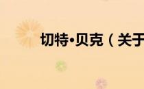 切特·贝克（关于切特·贝克介绍）