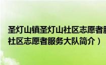 圣灯山镇圣灯山社区志愿者服务大队（关于圣灯山镇圣灯山社区志愿者服务大队简介）