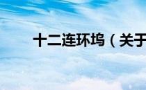十二连环坞（关于十二连环坞简介）