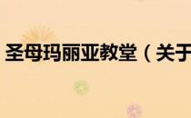 圣母玛丽亚教堂（关于圣母玛丽亚教堂简介）