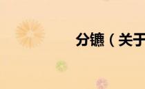 分镳（关于分镳介绍）