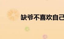 缺爷不喜欢自己的外号（缺爷）