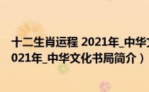 十二生肖运程 2021年_中华文化书局（关于十二生肖运程 2021年_中华文化书局简介）