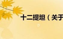 十二提坦（关于十二提坦简介）