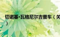 切诺基·瓦格尼尔吉普车（关于切诺基·瓦格尼尔吉普车介绍）