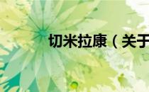 切米拉康（关于切米拉康介绍）