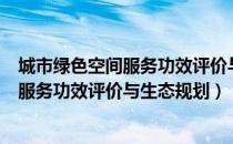 城市绿色空间服务功效评价与生态规划（关于城市绿色空间服务功效评价与生态规划）