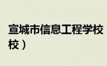 宣城市信息工程学校（关于宣城市信息工程学校）