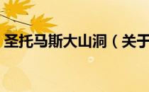 圣托马斯大山洞（关于圣托马斯大山洞简介）
