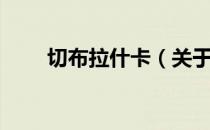 切布拉什卡（关于切布拉什卡介绍）