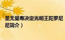 圣无量寿决定光明王陀罗尼（关于圣无量寿决定光明王陀罗尼简介）