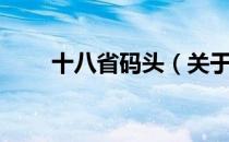 十八省码头（关于十八省码头简介）