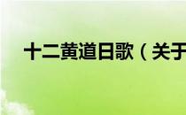 十二黄道日歌（关于十二黄道日歌简介）