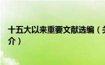 十五大以来重要文献选编（关于十五大以来重要文献选编简介）