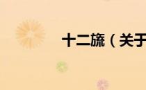 十二旒（关于十二旒简介）