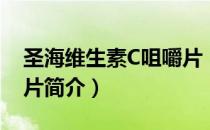 圣海维生素C咀嚼片（关于圣海维生素C咀嚼片简介）